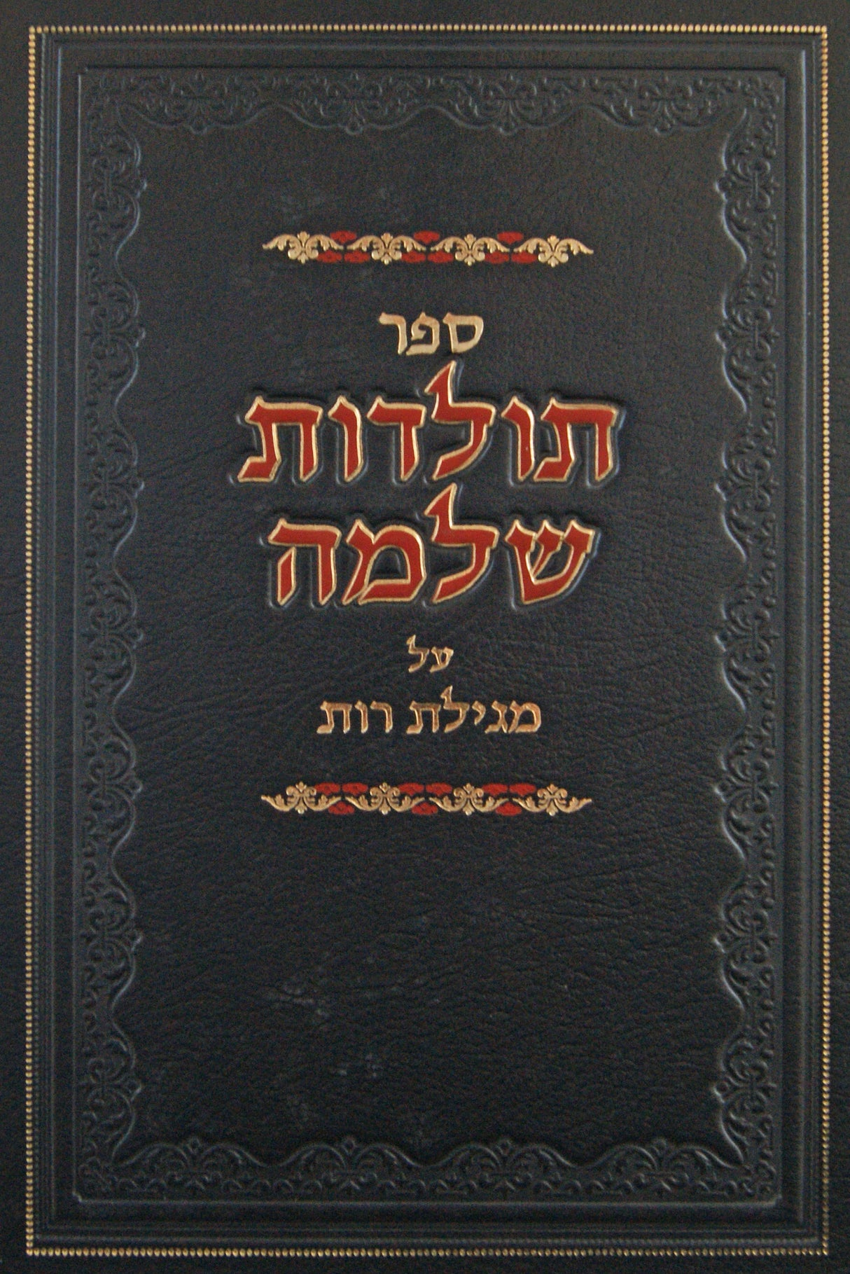 תולדות שלמה - על מגילת רות