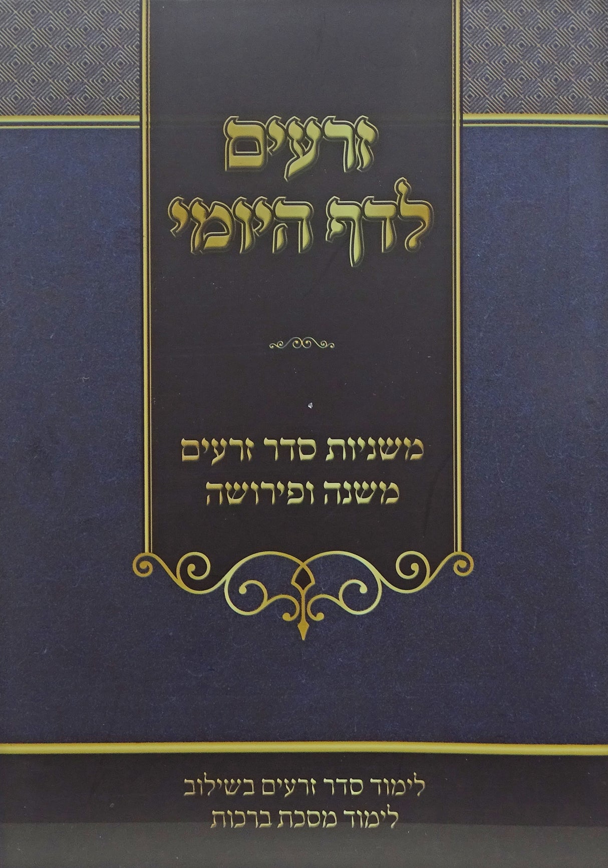 זרעים לדף היומי משניות קשה