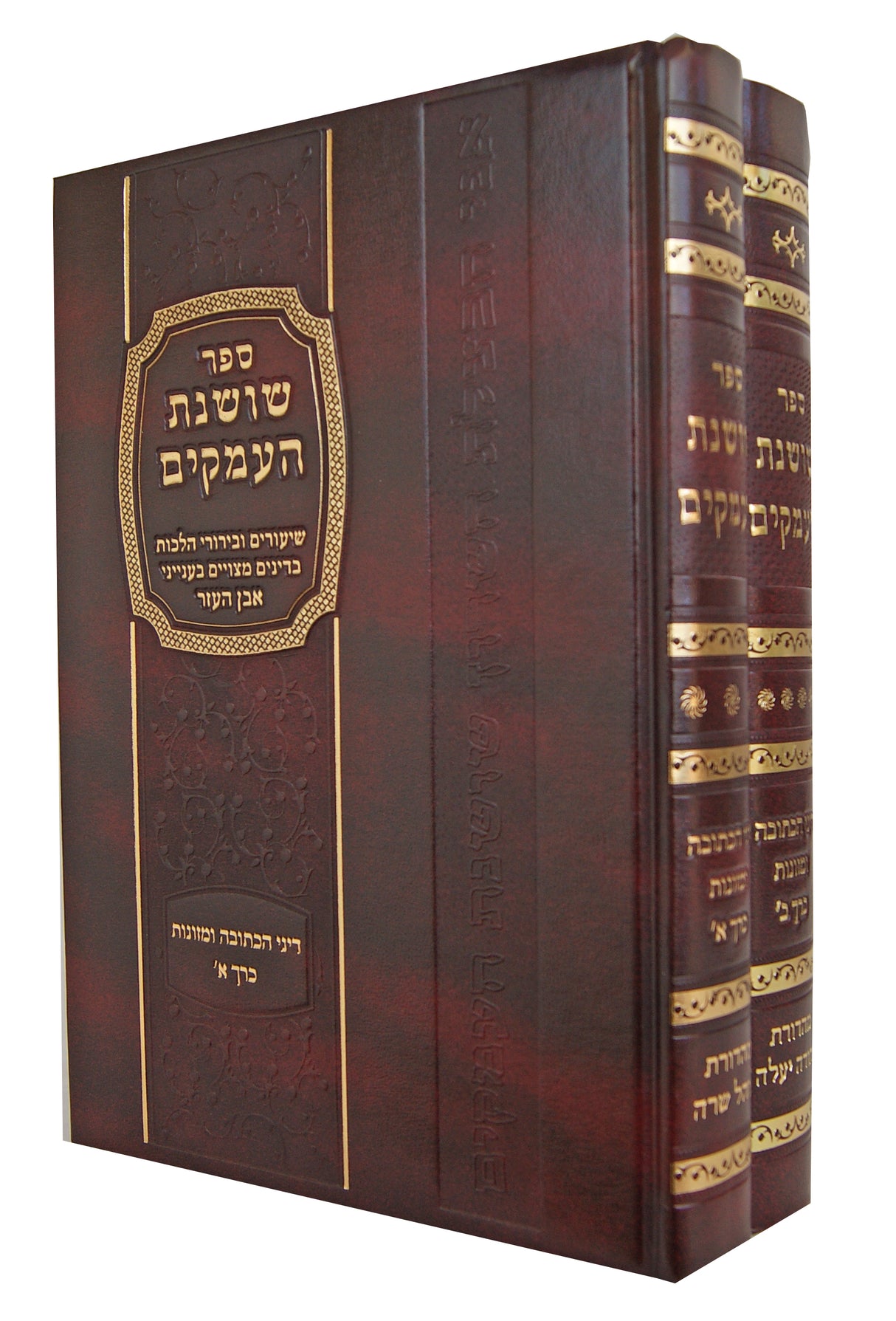 שושנת העמקים ב' כרכים - דיני הכתובה ומזונות