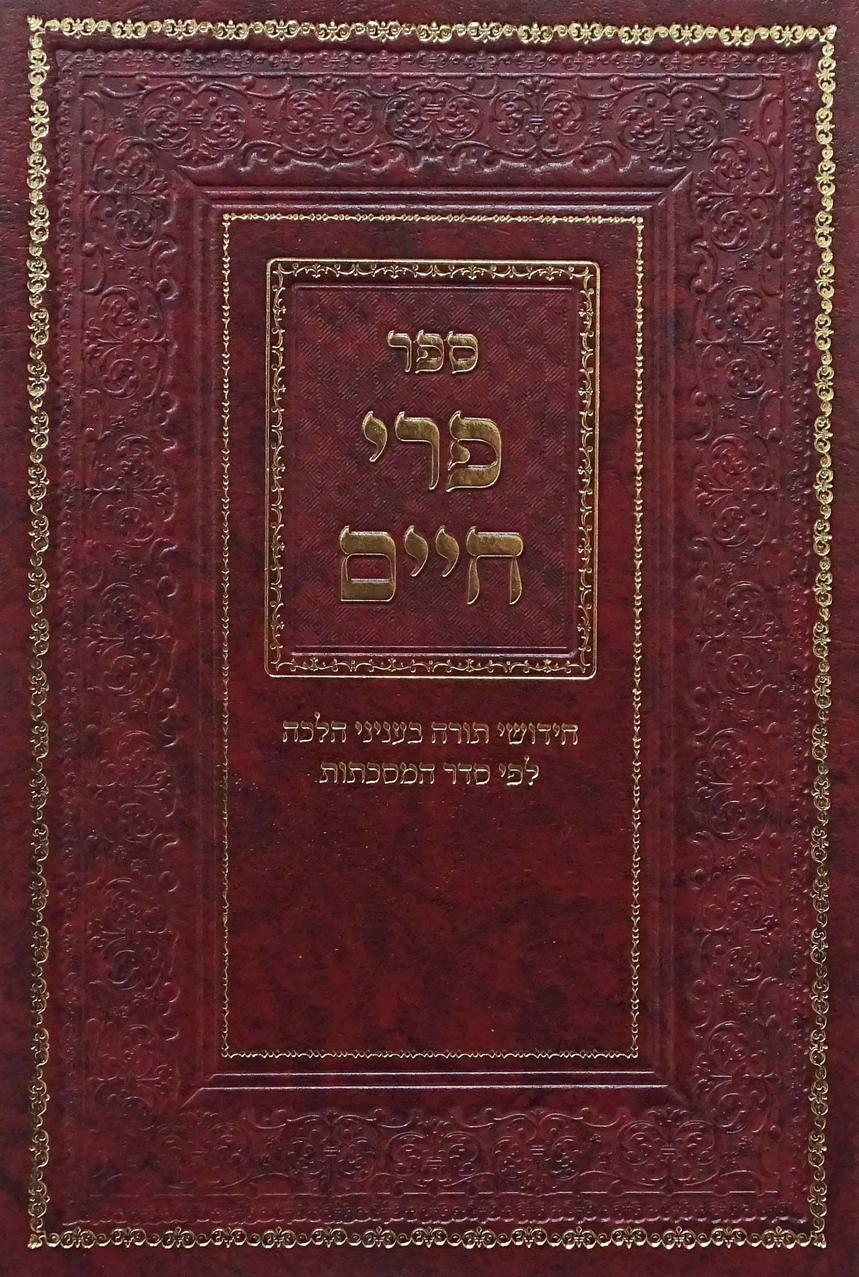 פרי חיים חידושי תורה בעניני הלכה