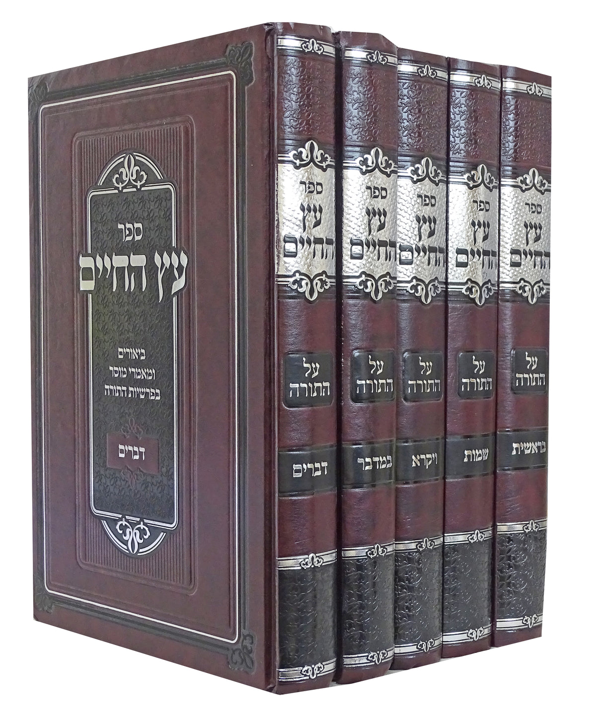 עץ החיים על התורה ה כרכים