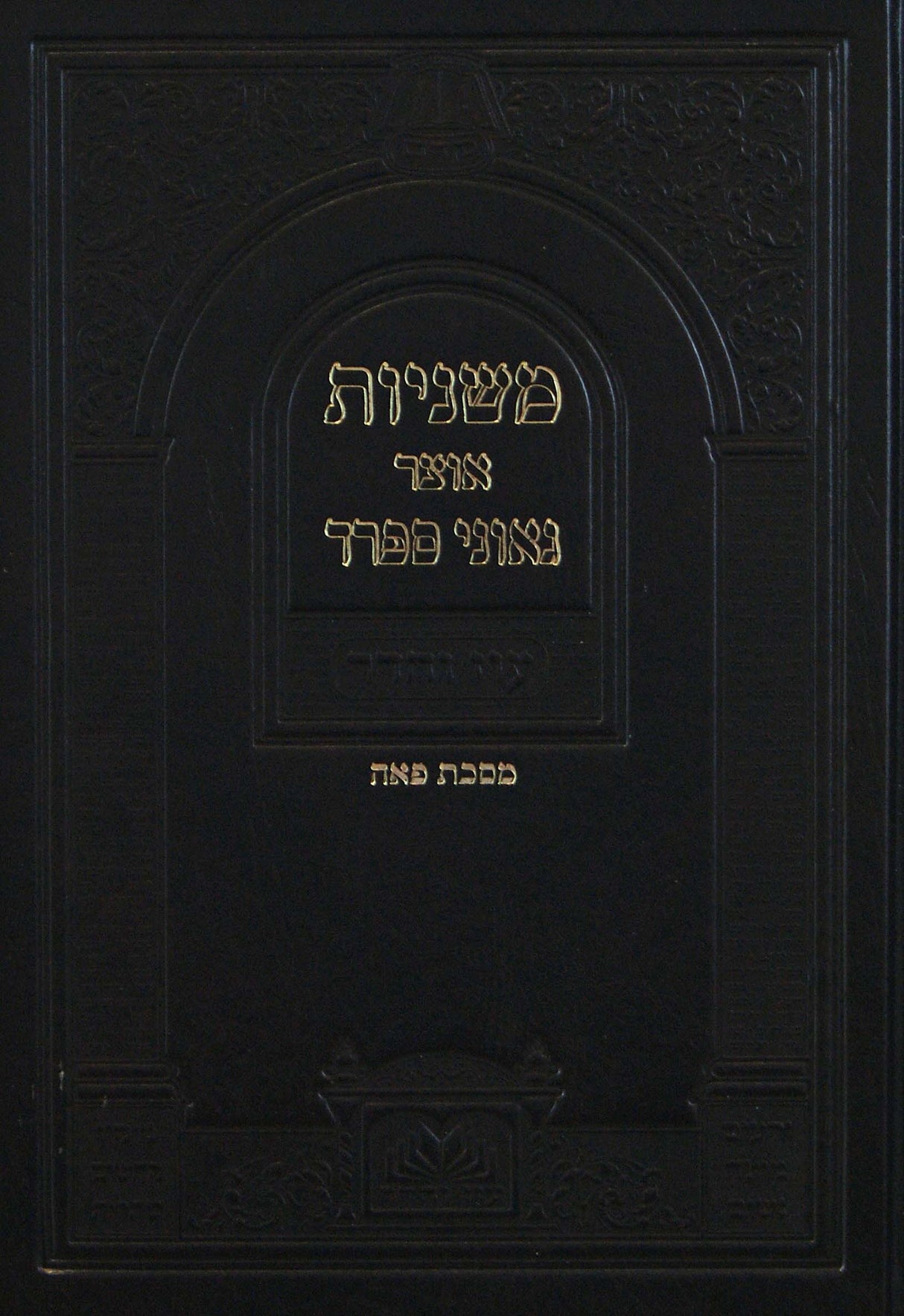 משניות אוצר גאוני ספרד מסכת פאה - עוז והדר