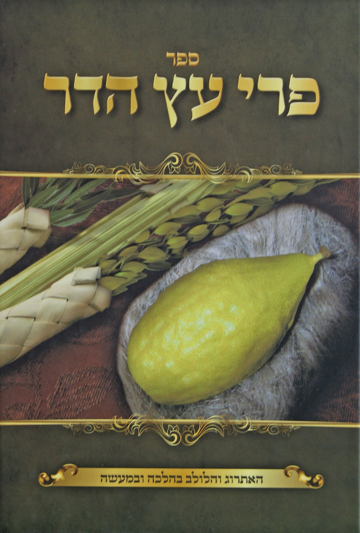 פרי עץ הדר - האתרוג והלולב בהלכה ובמעשה