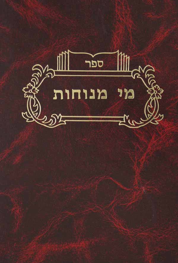 מי מנוחות סוכה ג/ד/ה - ביאור דברי התוספות