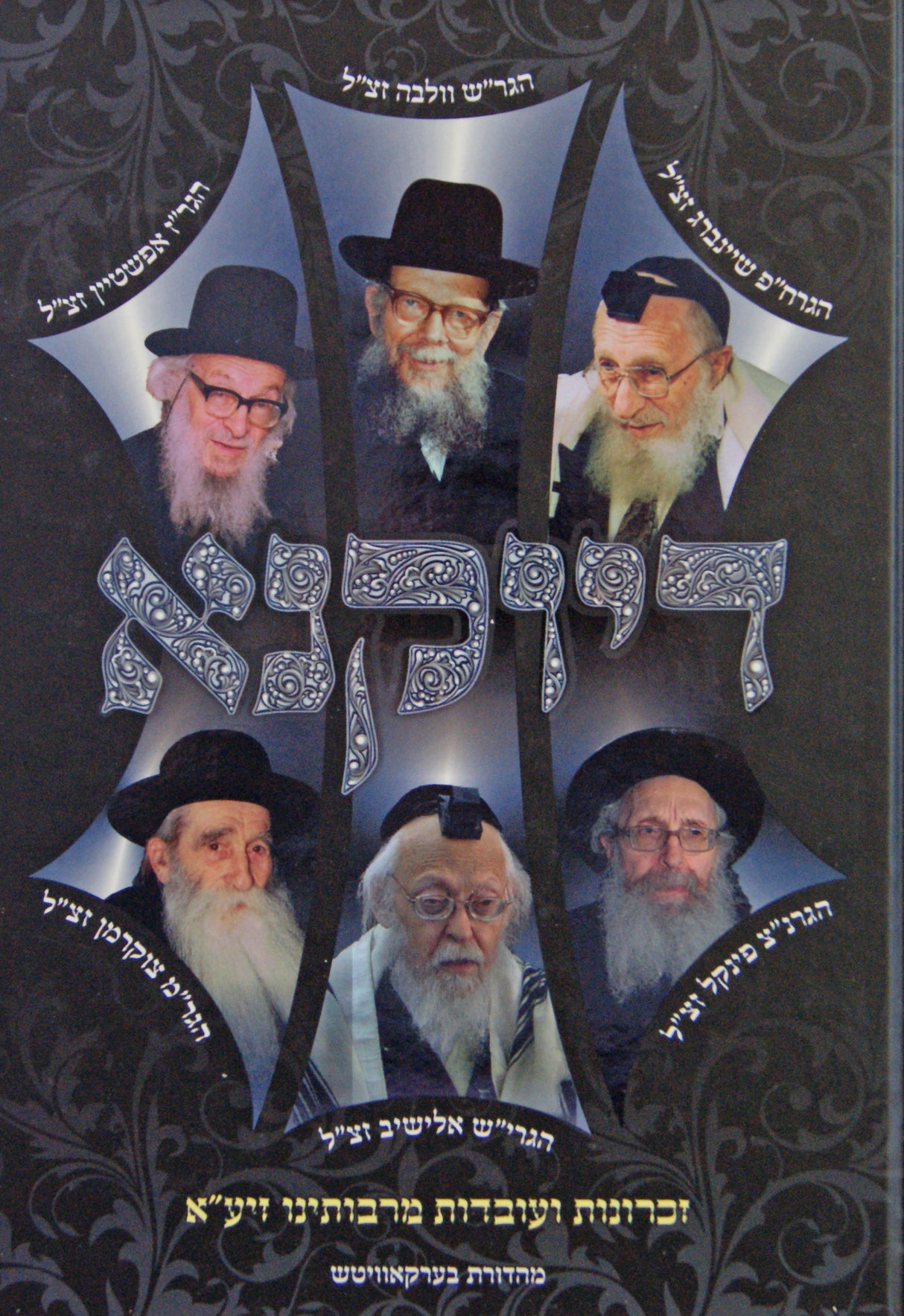 דיוקנא - זכרונות ועובדות מרבותינו