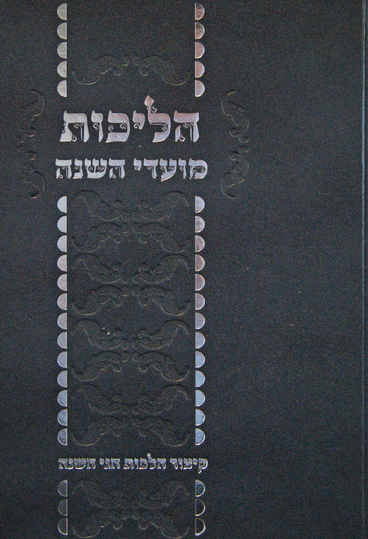 הליכות מועדי השנה - קיצור הלכות חגי השנה