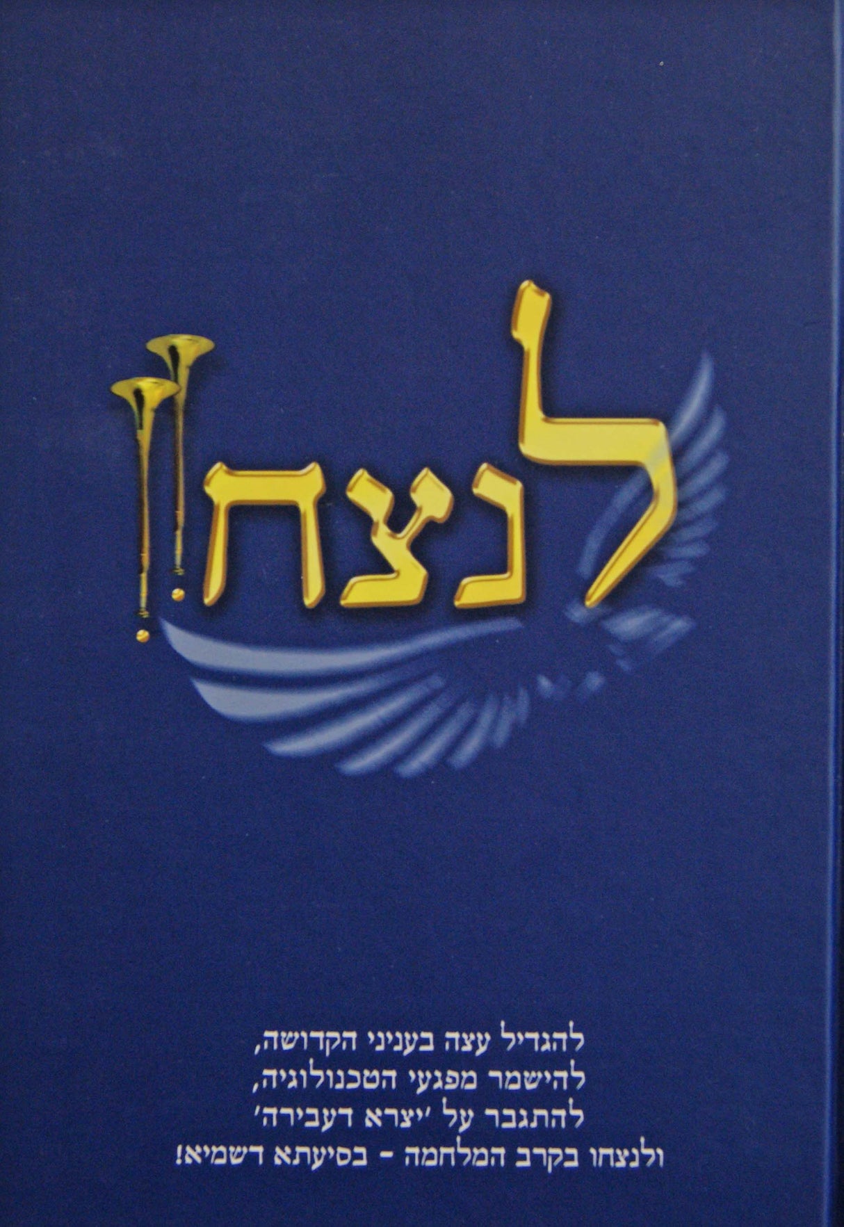 לנצח!! - עניני מוסר