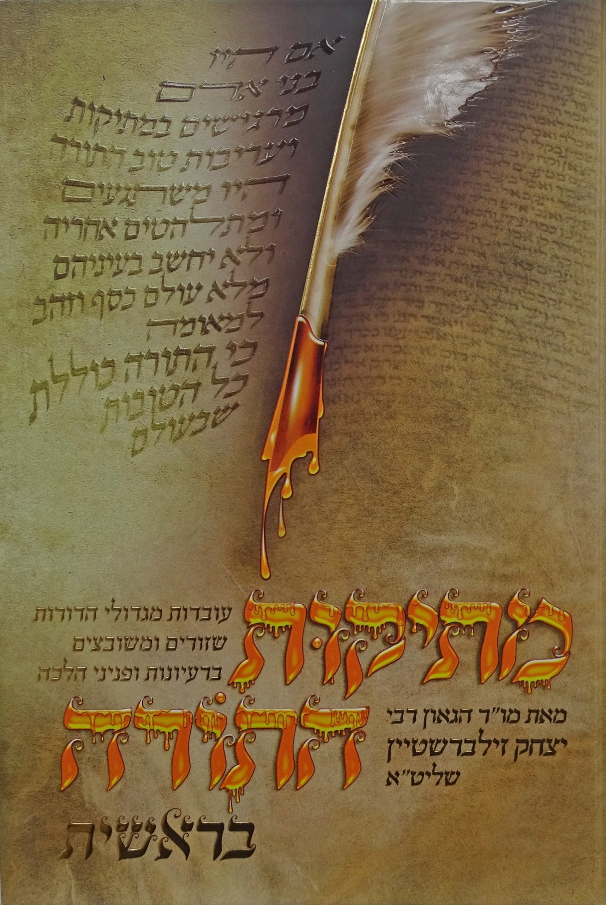 מתיקות התורה (זילברשטיין) - בראשית