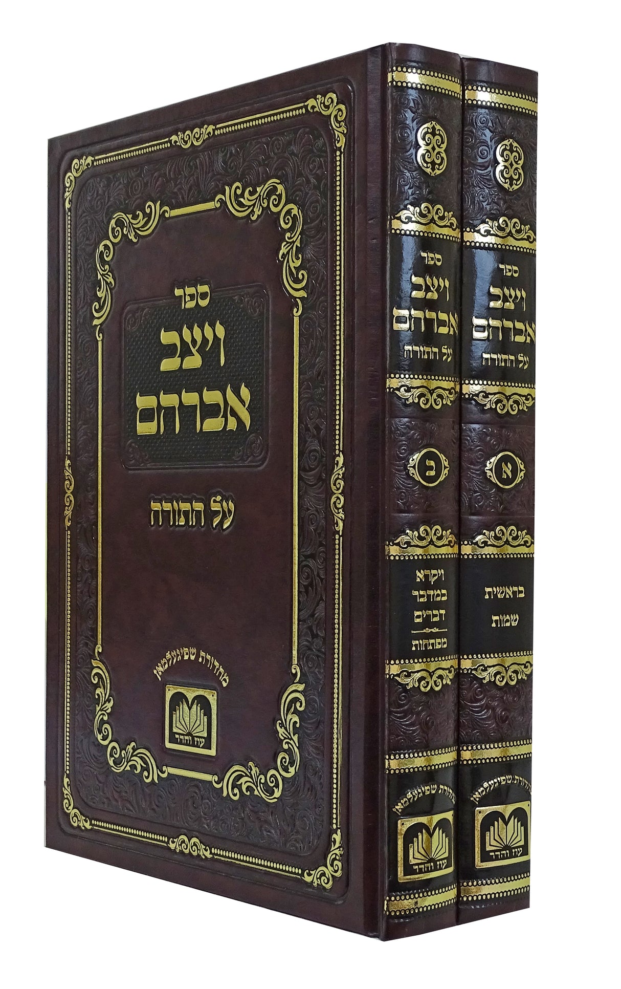 ויצב אברהם על התורה כרכים - עוז והדר