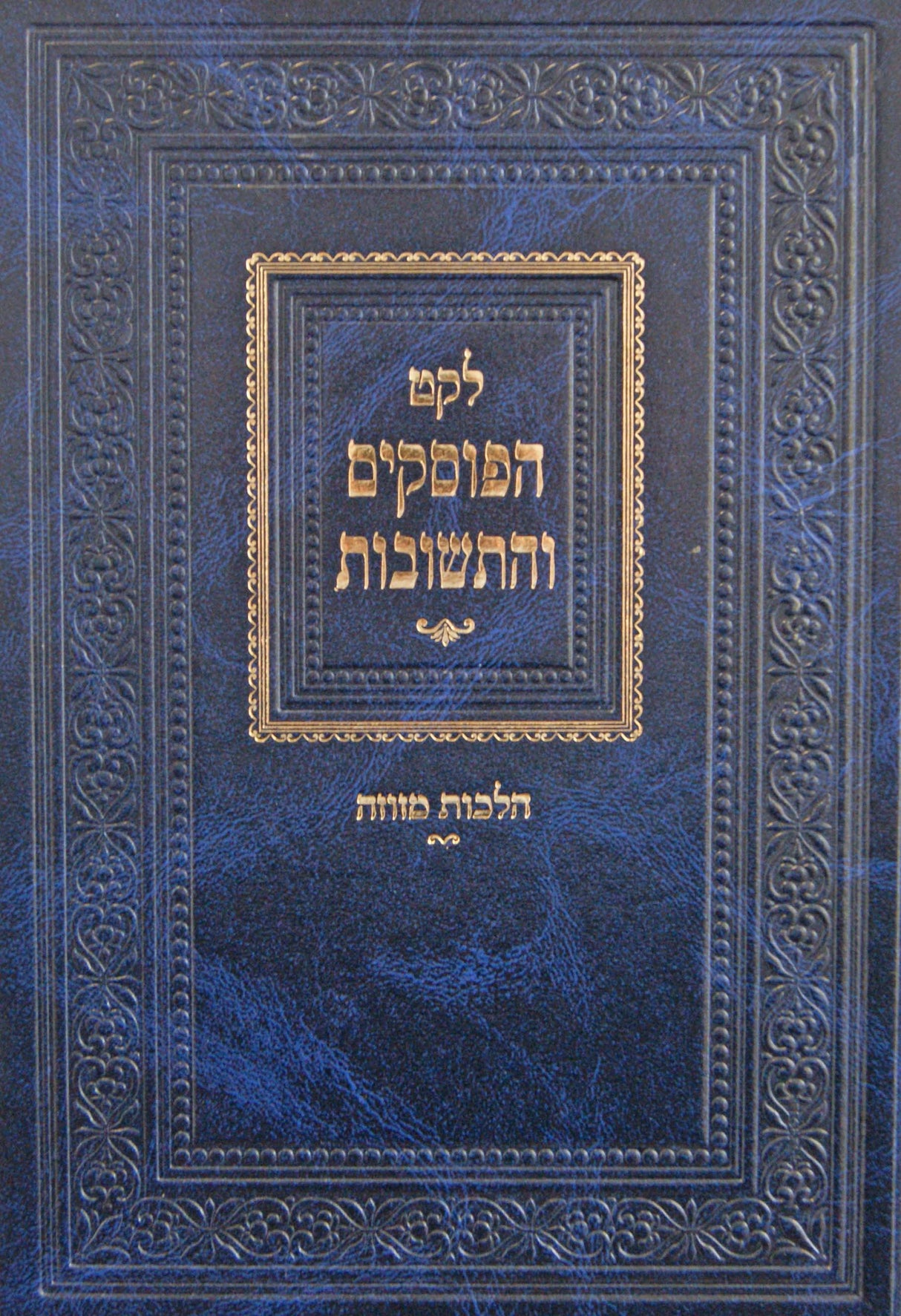 לקט הפוסקים והתשובות הלכות מזוזה