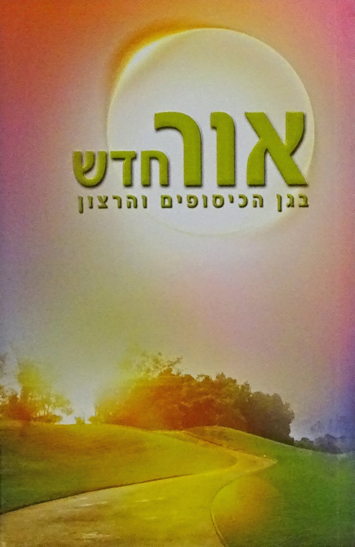 אור חדש רכה - בגן הכיסופים והרצון
