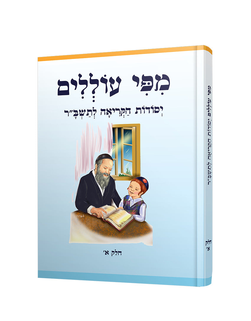 מפי עוללים יסודות הקריאה לתשב"ר חלק א