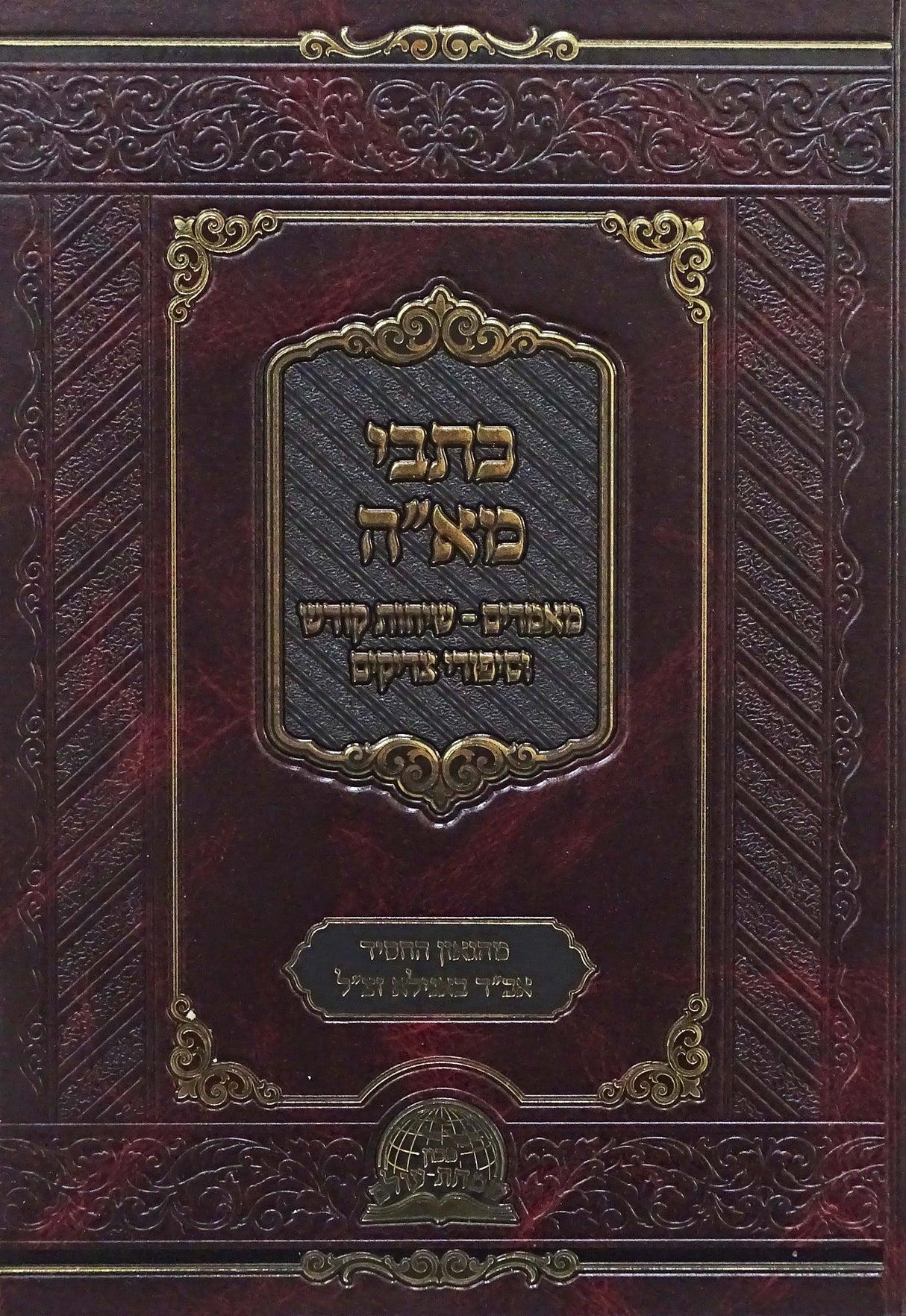 כתבי מא"ה - מאמרים/שיחות קודש/וסיפורים