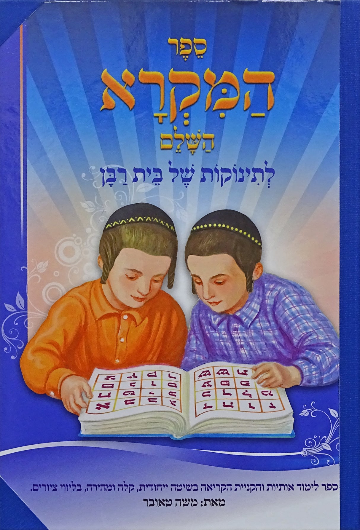 ספר המקרא השלם לתשב"ר נילון