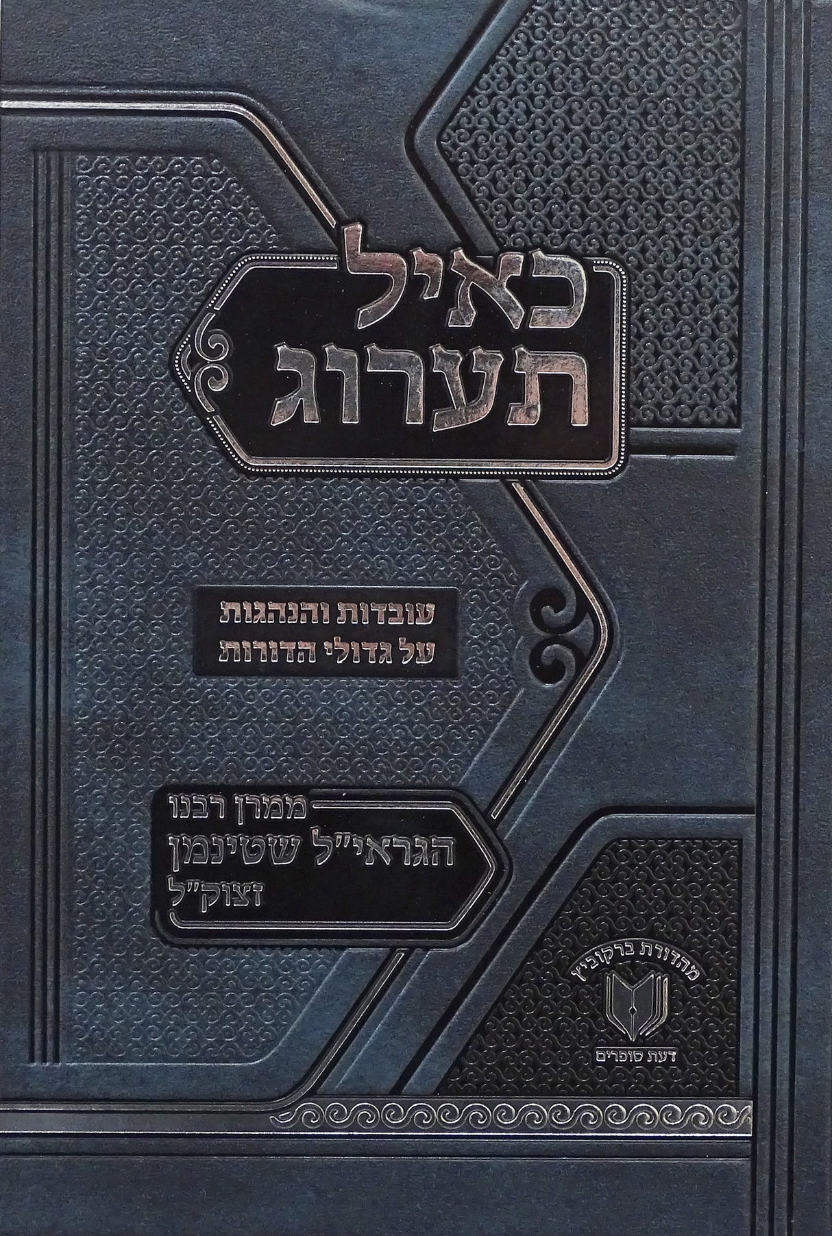 כאיל תערוג חלק א - עובודת והנהגות