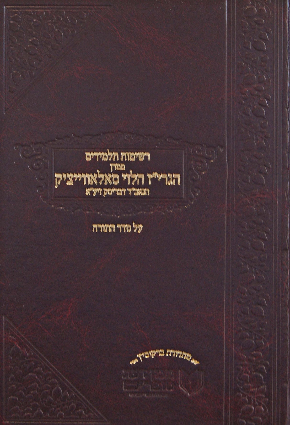 רשימות תלמידים ממרן הגרי"ז הלוי על התורה