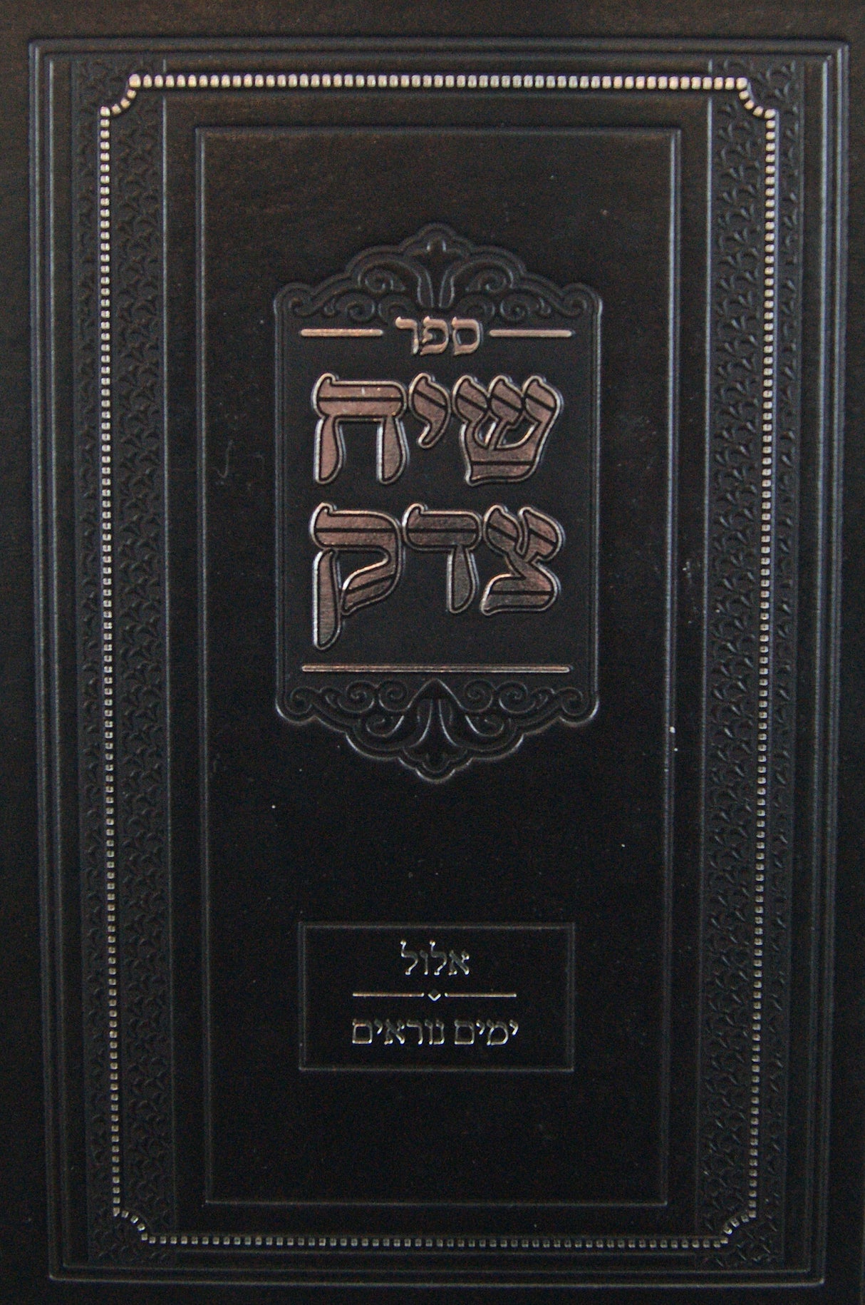 שיח צדק - אלול ימים נוראים