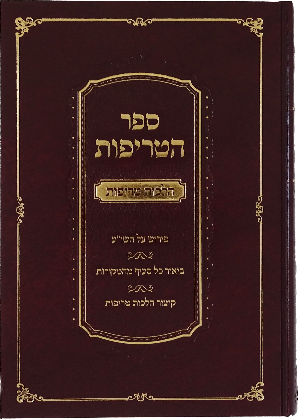 ספר הטריפות - הלכות טריפות