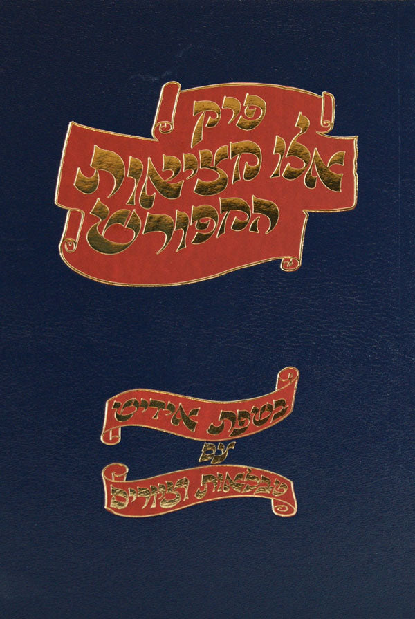 פרק אלו מציאות המפורש באידיש עם טבלאות וציורים