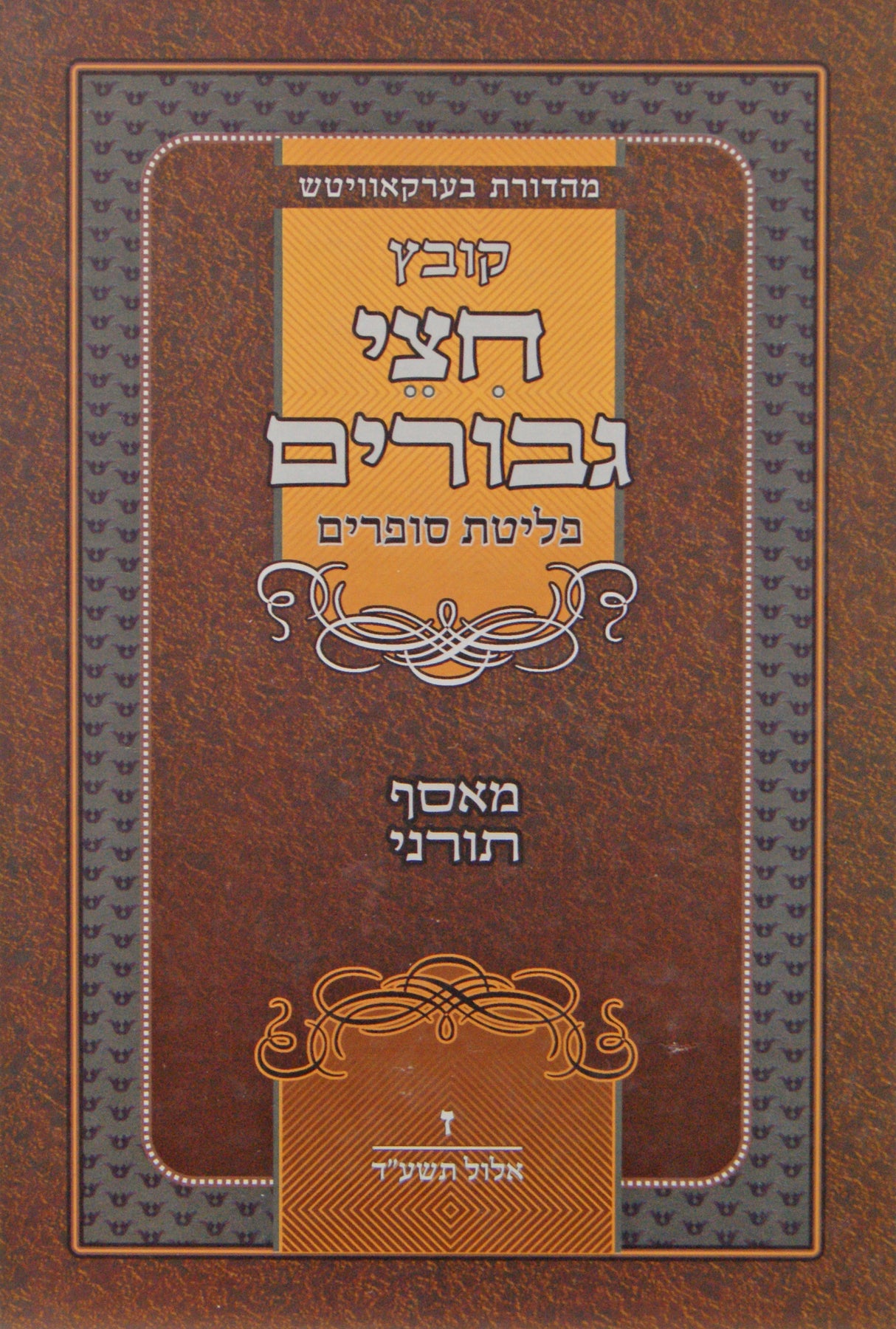 קובץ חצי גבורים ז - אלול תשע"ד