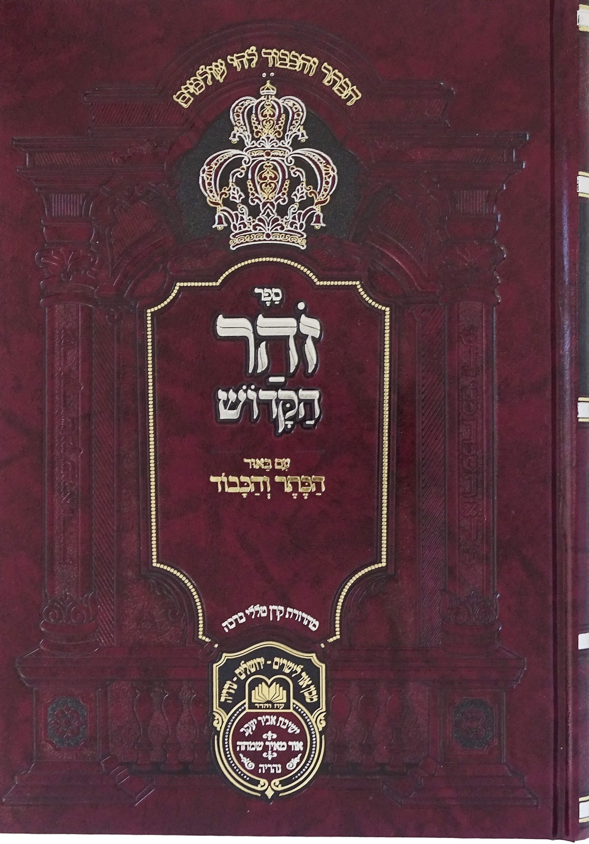 זהר הקדוש הכתר והכבוד ויקרא ד - עוז והדר