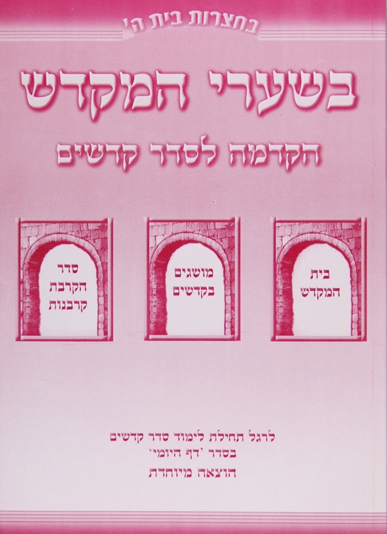 בשערי המקדש הקדמה לסדר קדשים - רכה