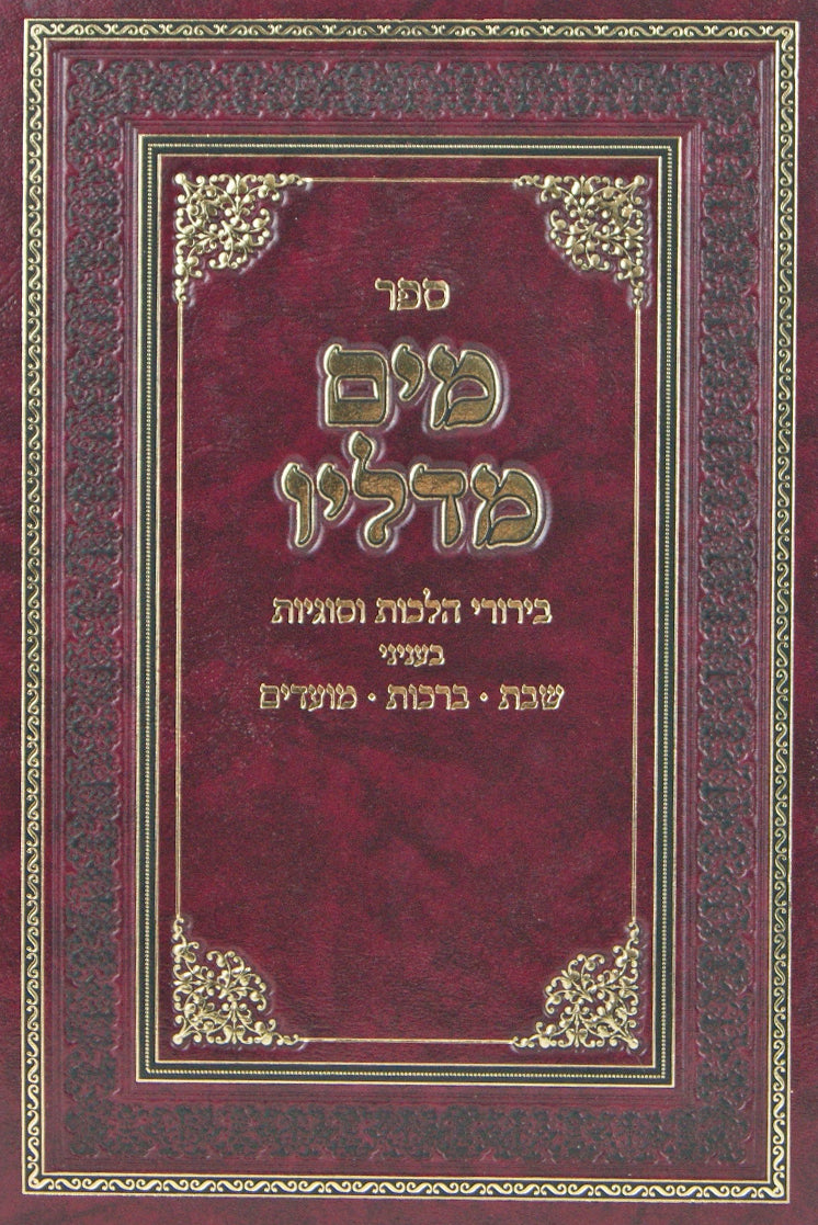 מים מדליו - שבת ברכות מועדים