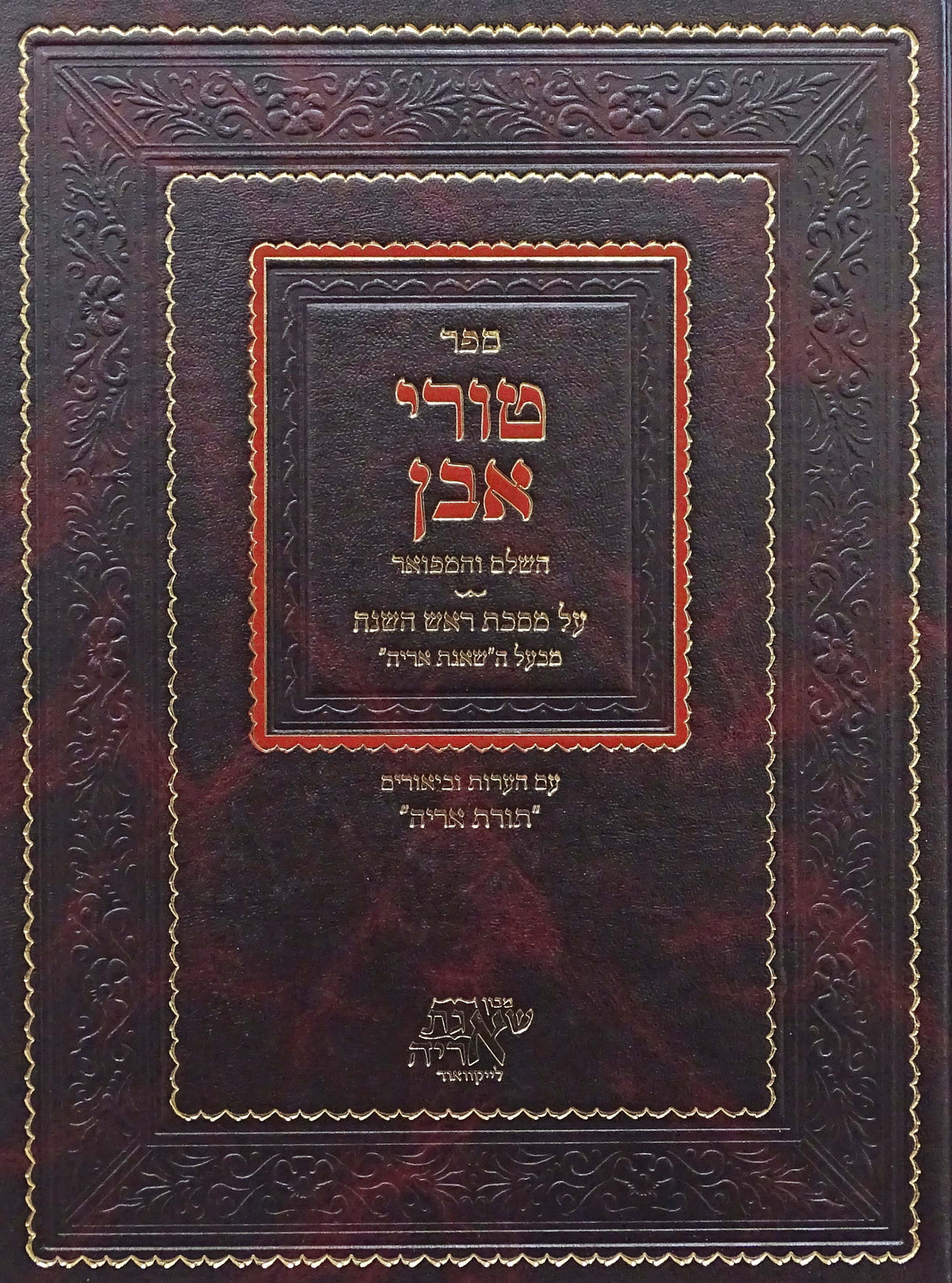 טורי אבן ראש השנה המפואר עם קונטרס מלואת אבן