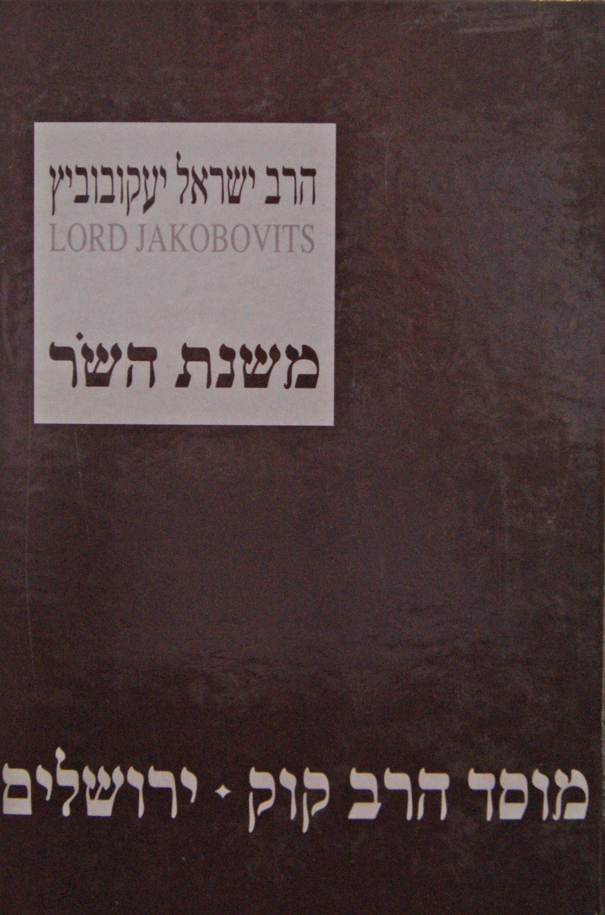 משנת השר - מוסד הרב קוק
