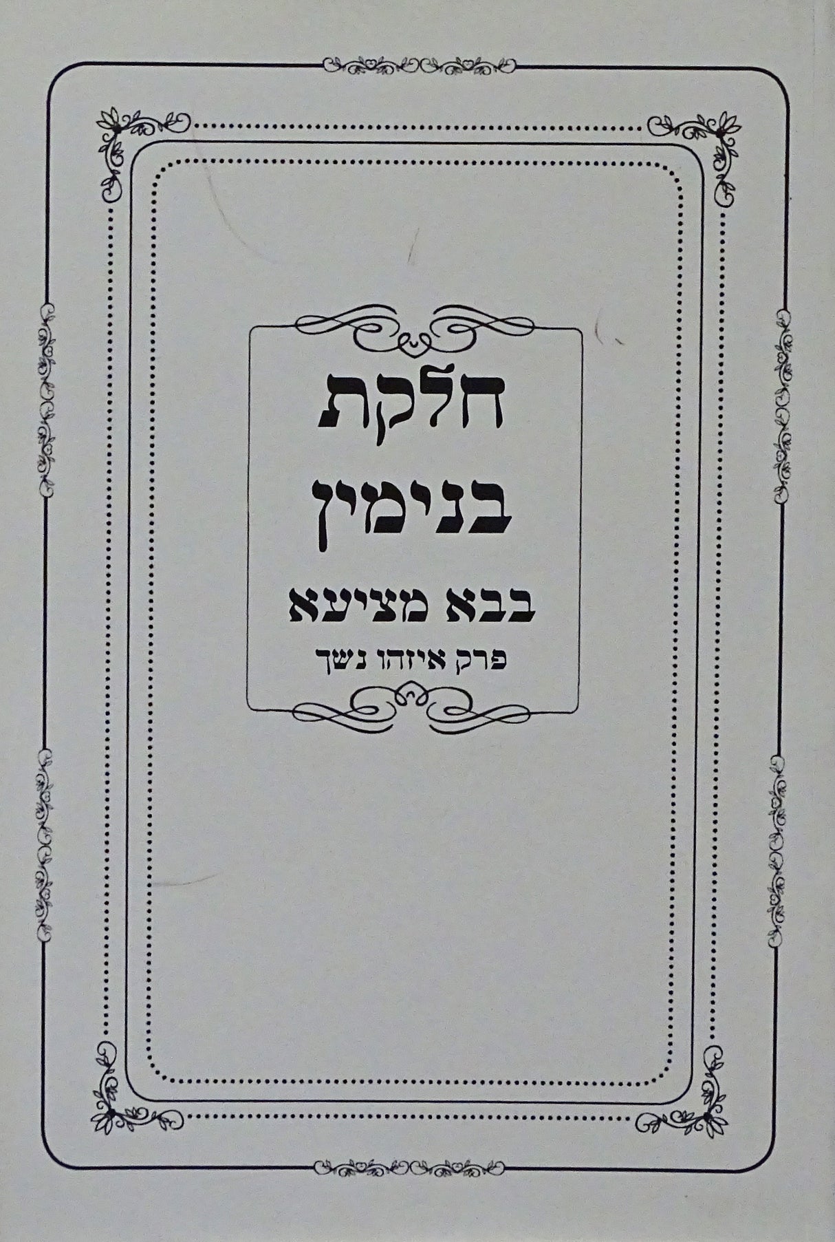 חלקת בנימין רכה - בבא מציעא פרק איזהו נשך