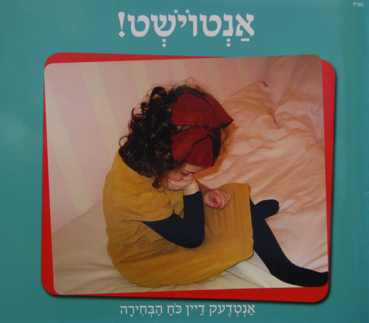 אנטוישט! - אנטדעק דיין כח הבחירה - אידיש