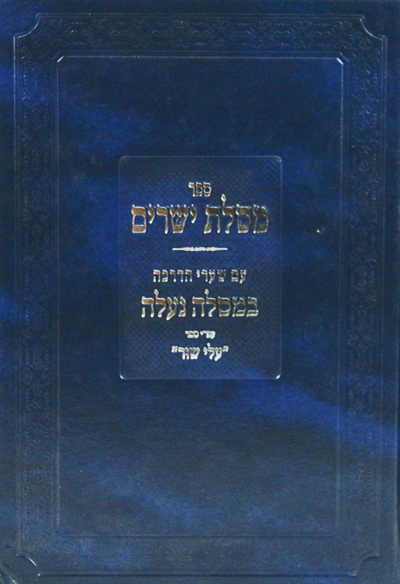 מסלת ישרים עם שערי הדרכה במסלה נעלה עם פירוש ספר עלי שור חדש