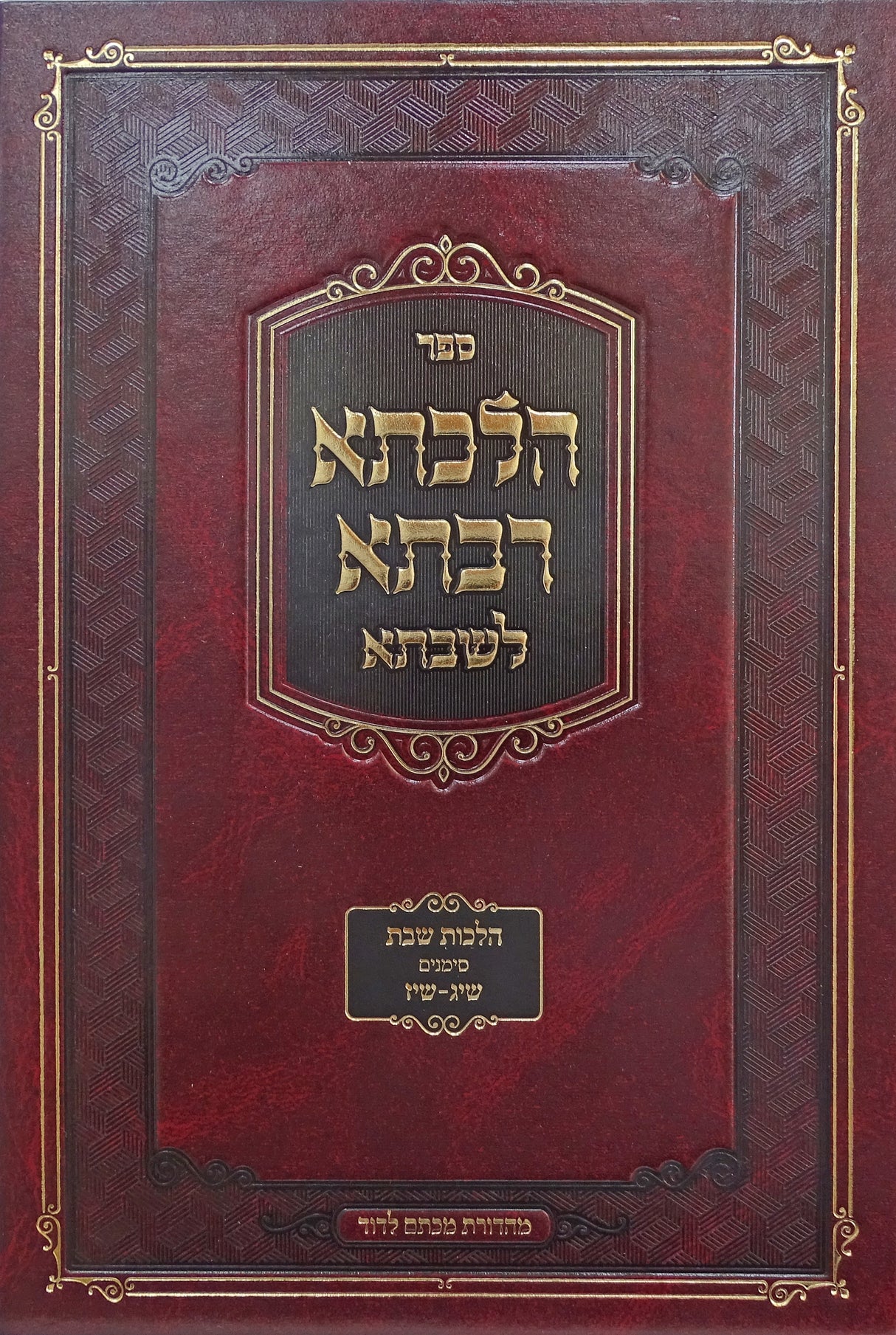 הלכתא רבתא לשבתא - סימנים שיג-שיז