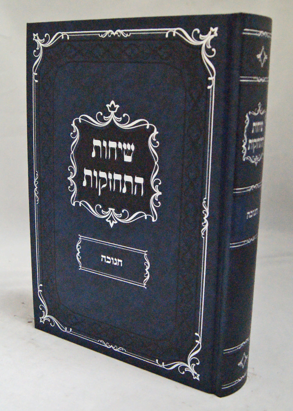 שיחות התחזקות - חנוכה