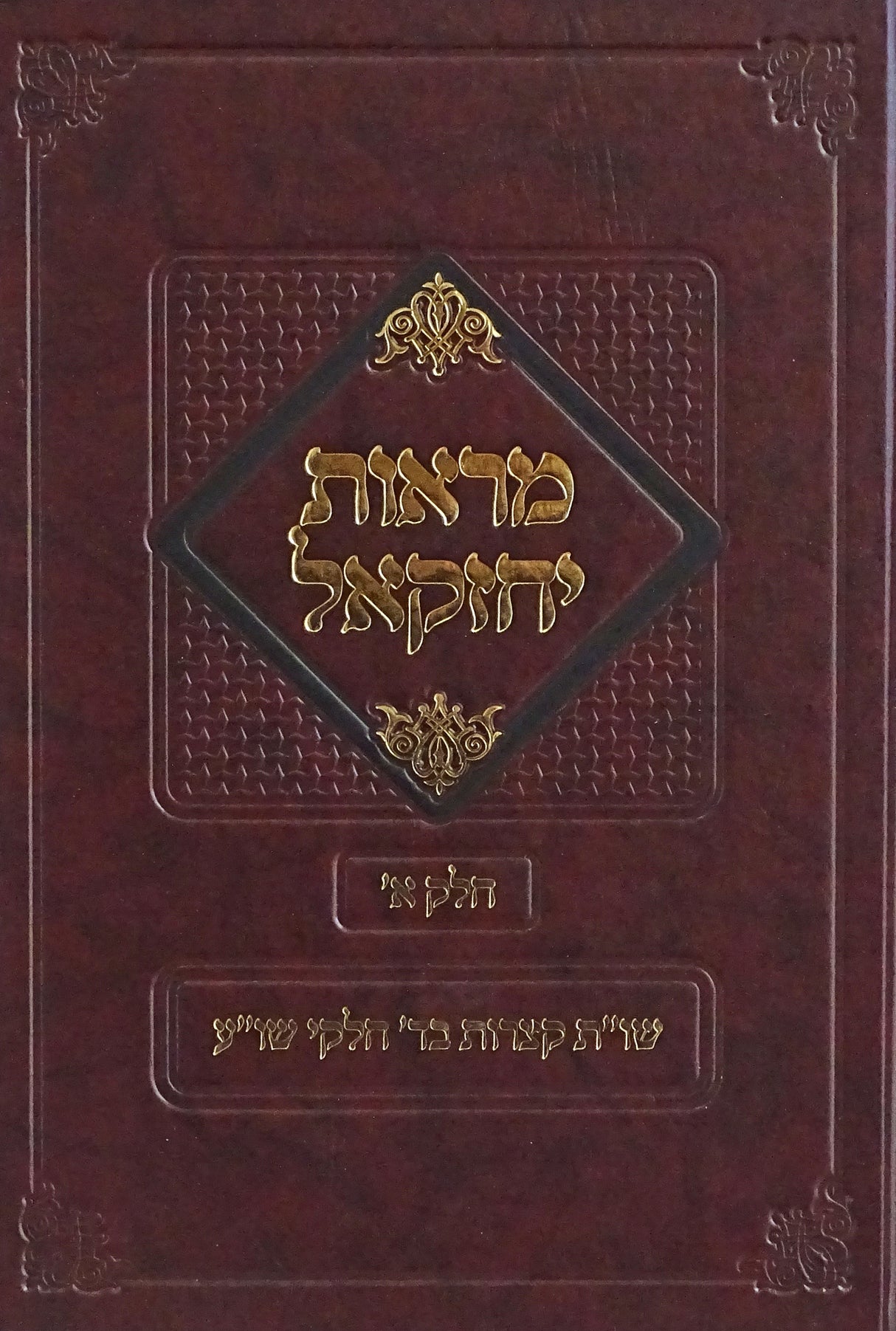 מראות יחזקאל חלק א