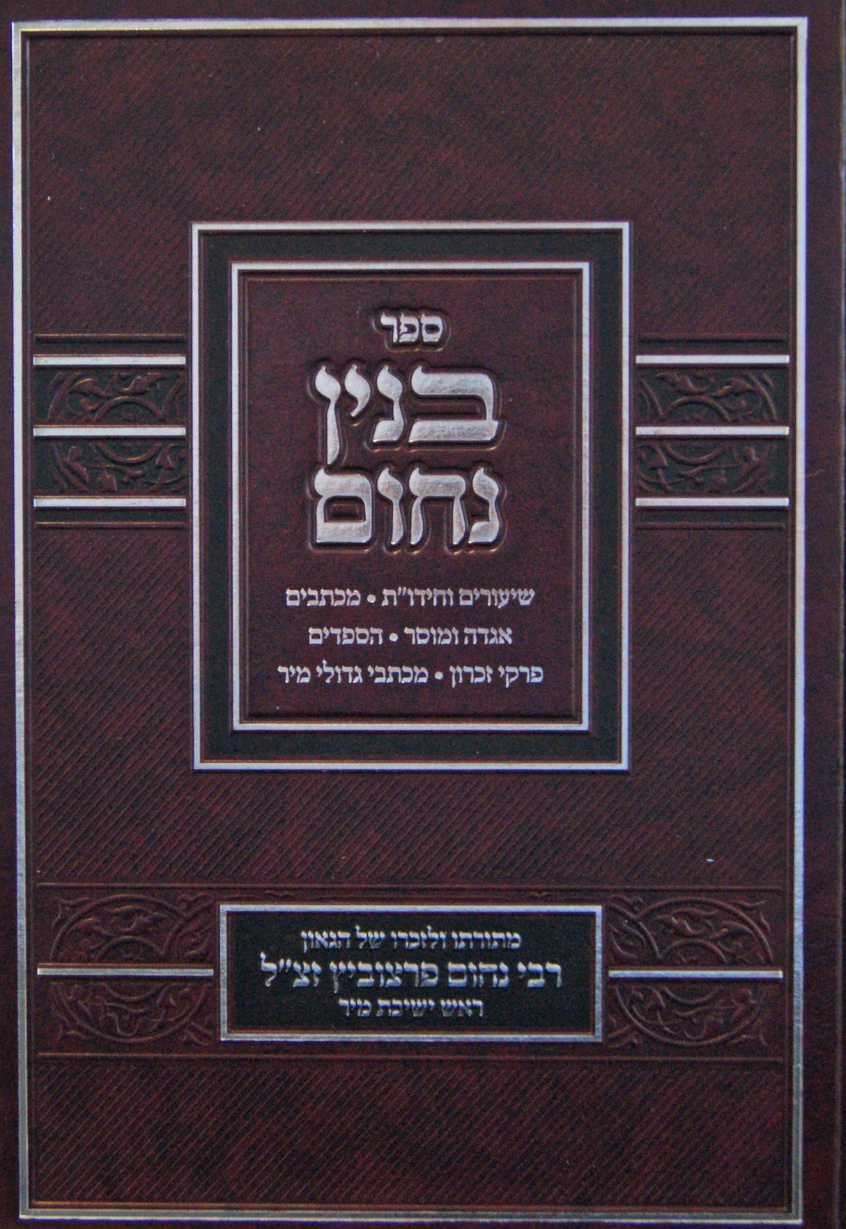 בנין נחום - חידושים מכתבים ומוסר ועוד