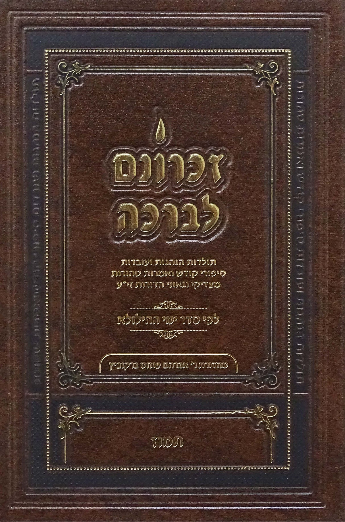 זכרונם לברכה תמוז - גדול
