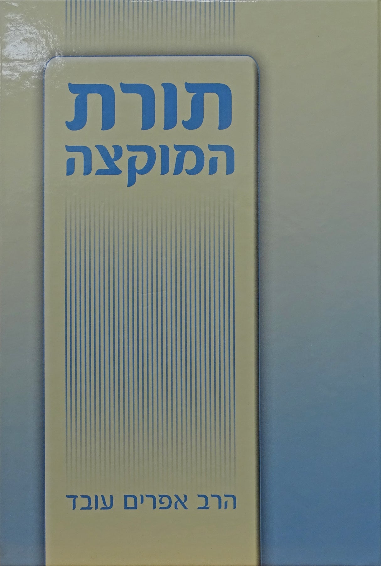 תורת המוקצה