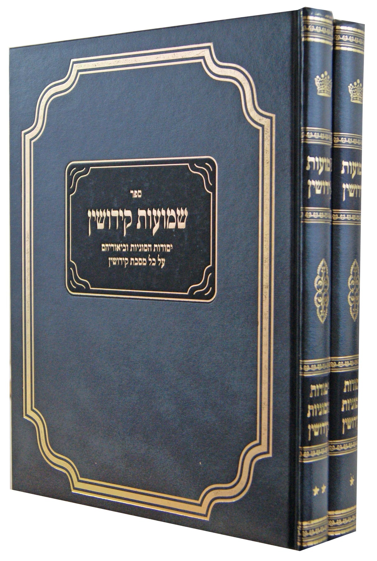 שמועות קידושין ב' כרכים