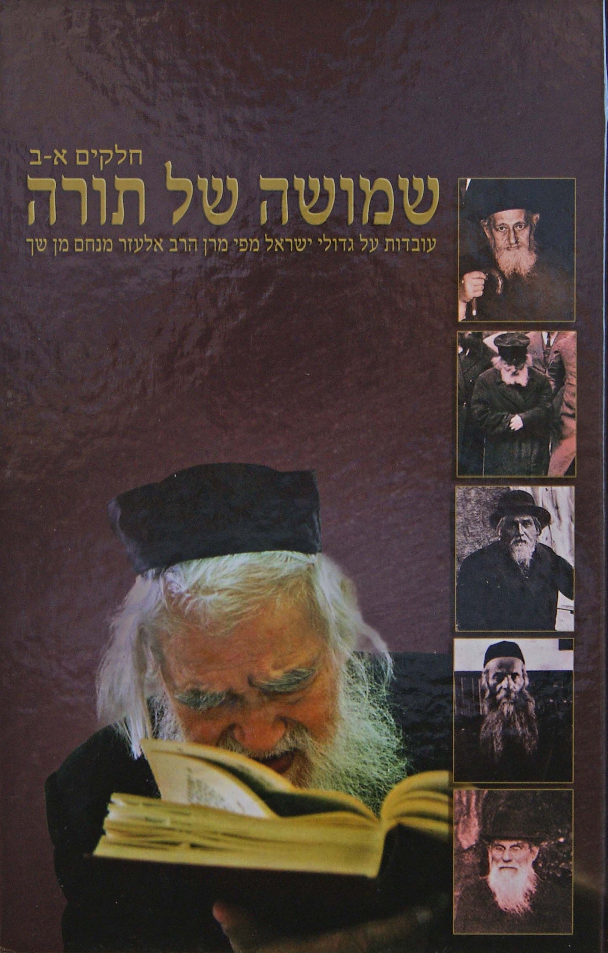 שמושה של תורה - חלקים א-ב - עובדות
