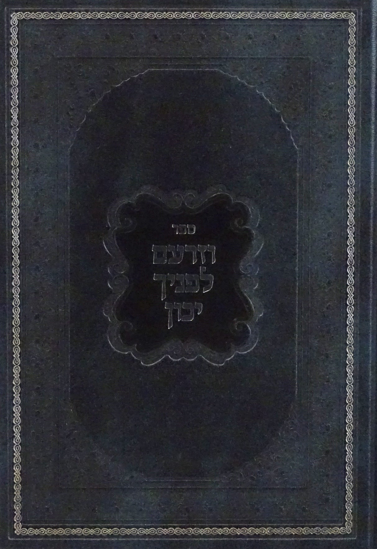 וזרעם לפניך יכון