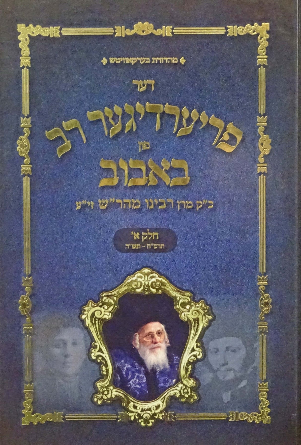 דער פריערדיגער רב פון באבוב חלק א - תרס"ח-תש"ה