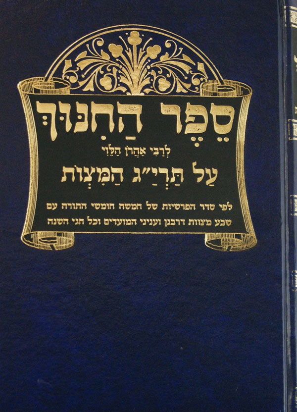 ספר החנוך מנוקד אשכול סדור חדש גדול כרך אחד