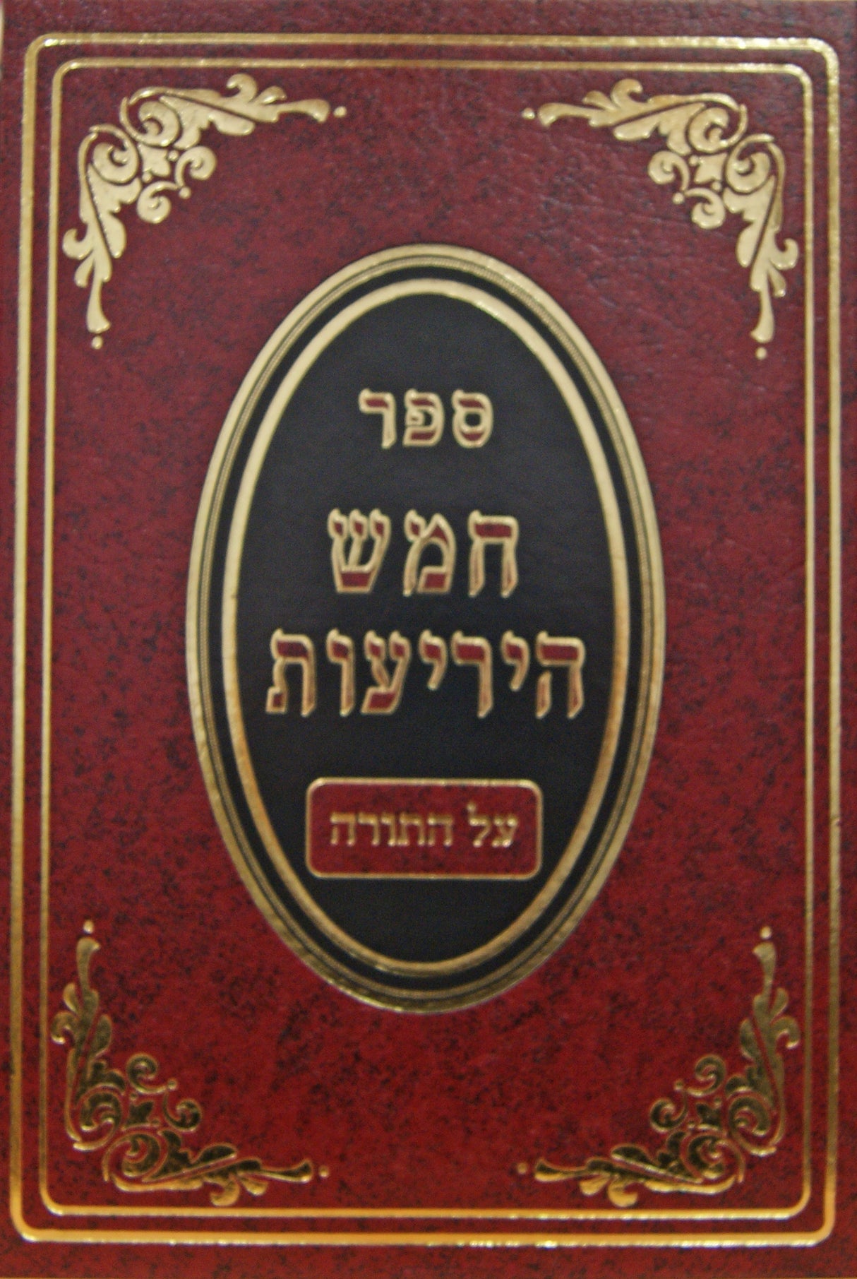 חמש היריעות על התורה