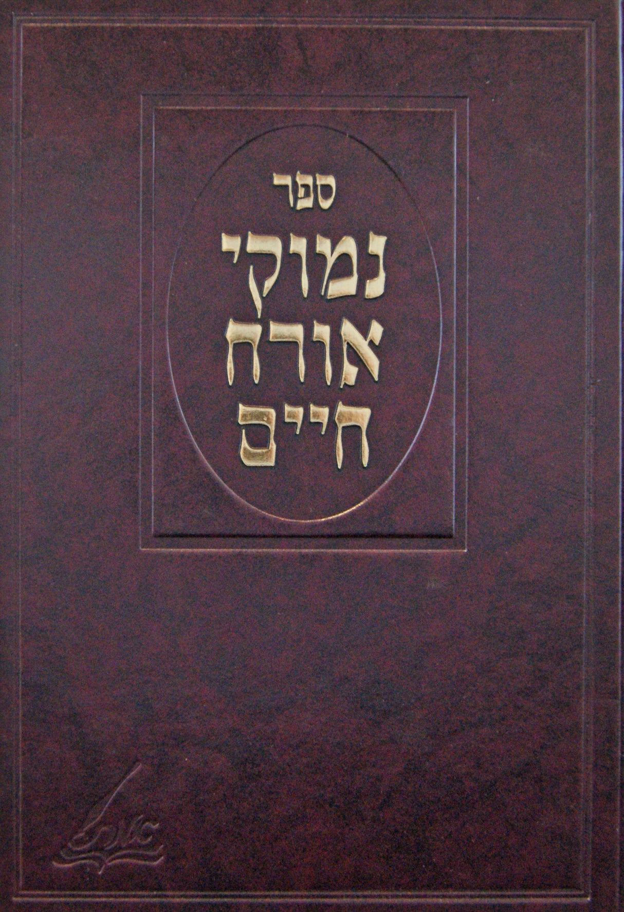 נימוקי אורח חיים ממונקאטש סדור חדש