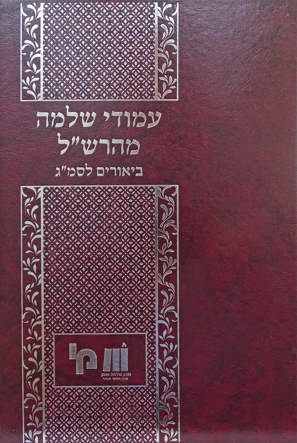 עמודי שלמה מהרש"ל ביאורים לסמ"ג