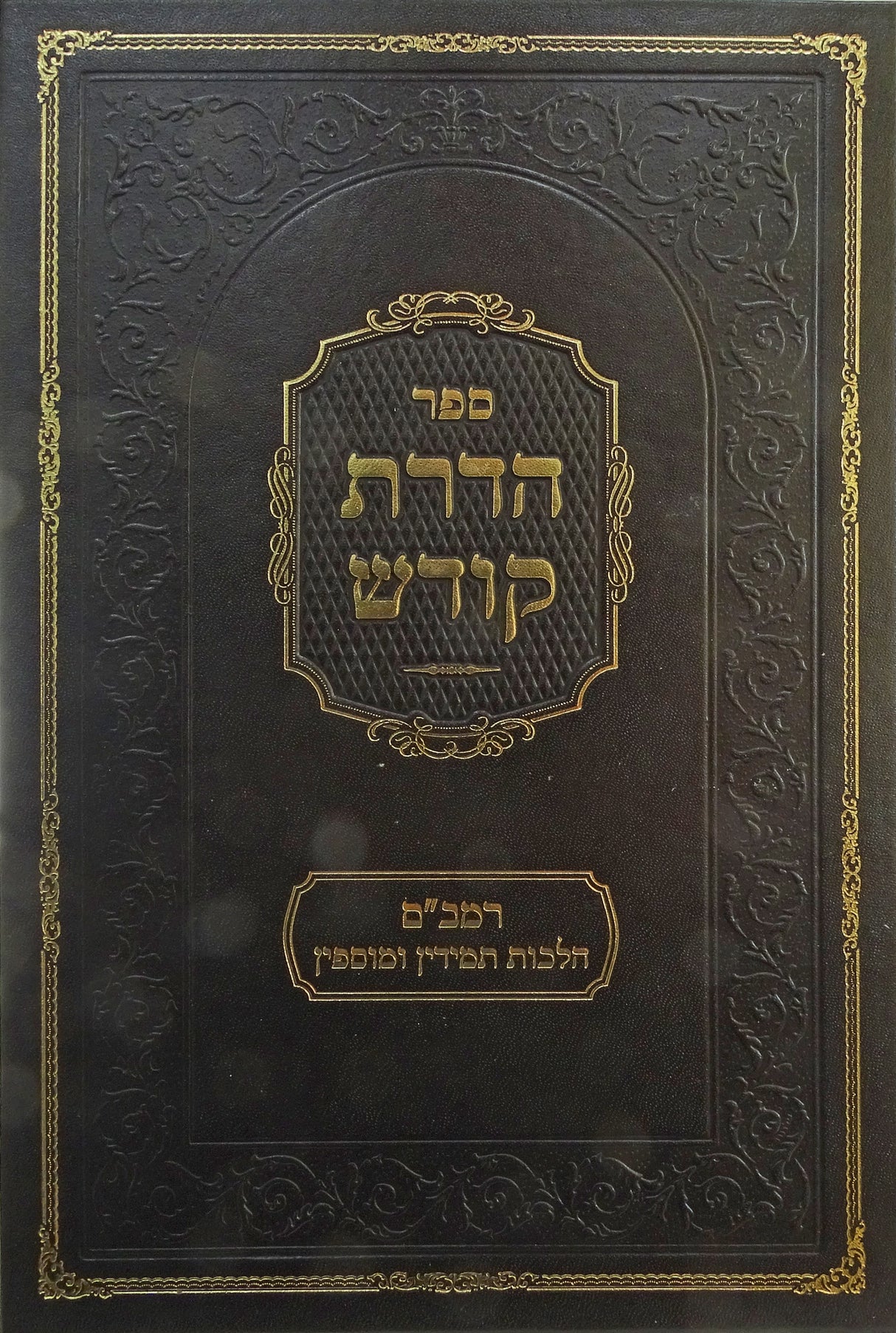 הדרת קודש - הלכות תמידים ומוספים להרמב"ם