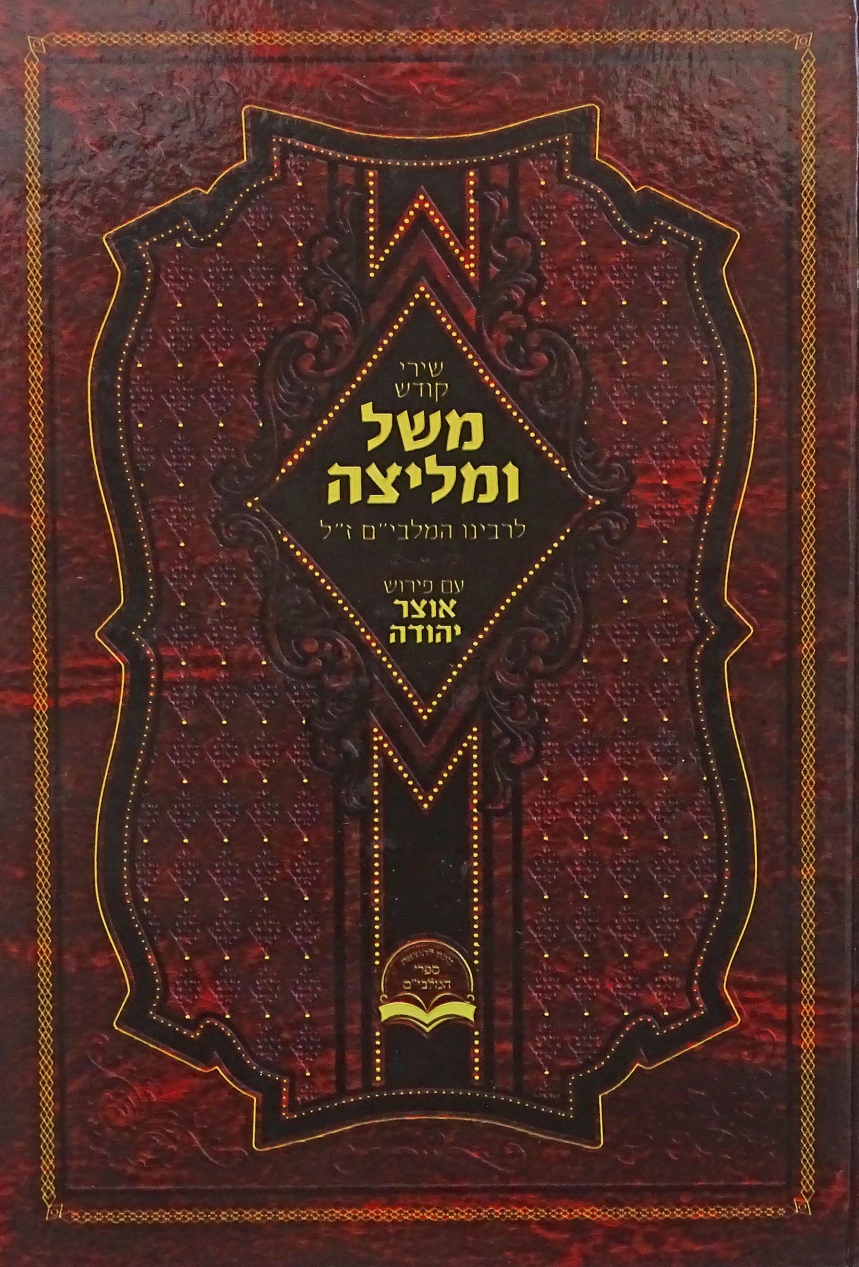 משל ומליצה