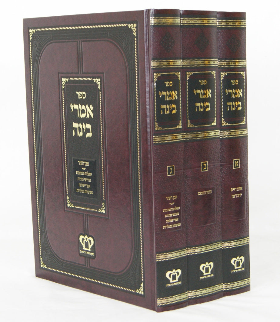 אמרי בינה השלם -ר' מאיר אויערבאך- ג' כרכים חדש