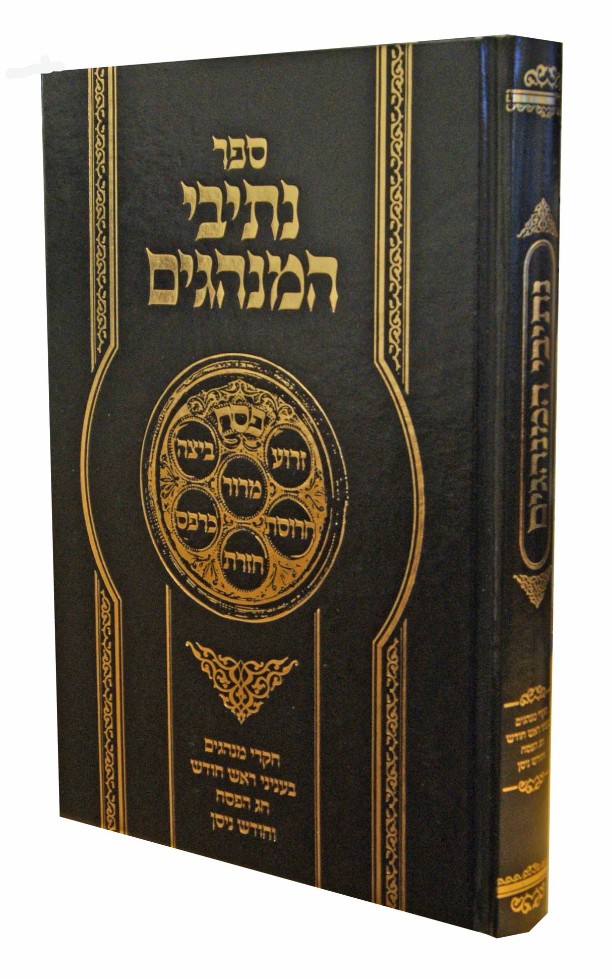 נתיבי המנהגים - עניני ראש חודש/חג הפסח/חודש ניסן